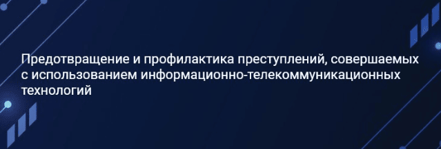 Предотвращение и профилактика преступлений, совершаемых с использованием информационно-коммуникационных технологий